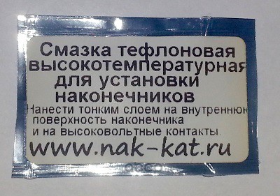 Смазка для установки катушек зажигания (свечи) (NAK-KAT)